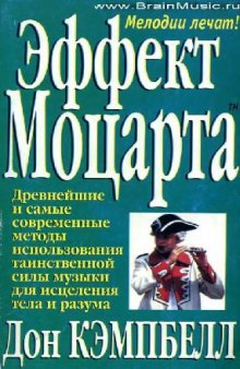 Эффект Моцарта