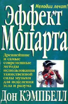 Эффект Моцарта