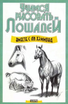 Учимся рисовать лошадей вместе с Ли Хэммонд