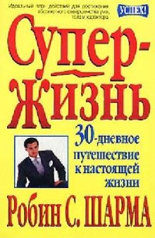 СуперЖизнь! 30-дневное путешествие к настоящей жизни