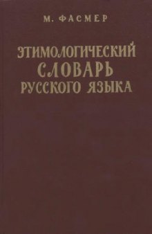 Этимологический словарь русского языка 4