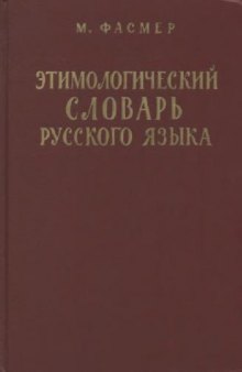 Этимологический словарь русского языка. В 4т. (Е - Муж)