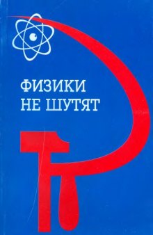 Физики не шутят : Страницы соц. истории Науч.-исслед. ин-та физики при МГУ