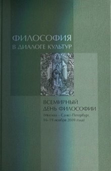 Философия в диалоге культур (материалы Всемирного дня философии Москва — Санкт-Петербург 16-19 ноября 2009 года)