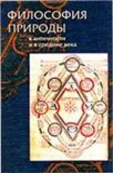 Философия природы в античности и в средние века = Philosophy of nature in antiquity and the middle ages: [Сборник]