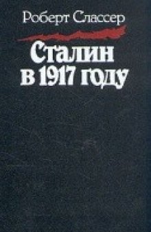 Сталин в 1917 году