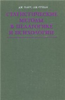 Статистические методы в педагогике и психологии