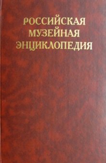 Российская музейная энциклопедия в 2 тт. Т. 2: Н-Я