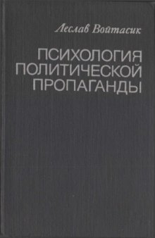 Психология политической пропаганды