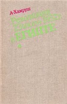 Революция 23 июля 1952 г. в Египте