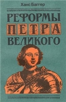 Реформы Петра Великого