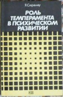 Роль темперамента в психическом развитии