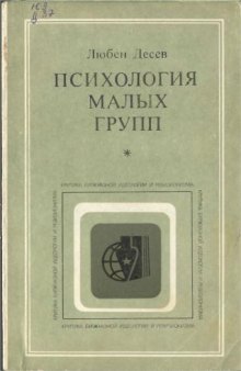 Психология малых групп: Социальные иллюзии и проблемы