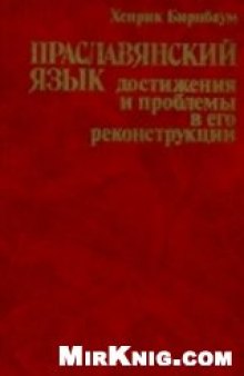 Праславянский язык. Достижения и проблемы в его реконструкции.