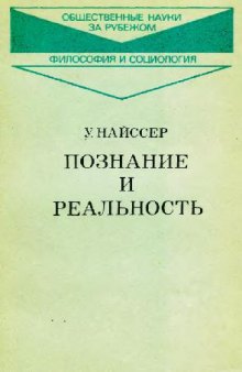 Познание и реальность: смысл и принципы когнитивной психологии