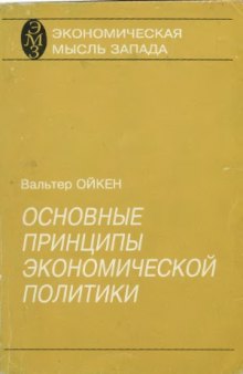 Основные принципы экономической политики