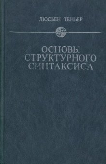 Основы структурного синтаксиса