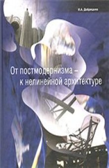 От постмодернизма - к нелинейной архитектуре. Архитектура в контексте современной философии и науки