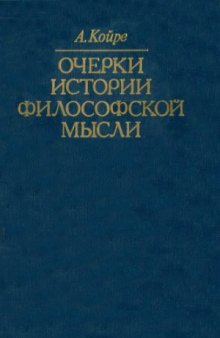 Очерки истории философской мысли