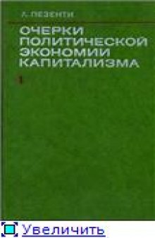 Очерки политической экономии капитализма