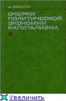 Очерки политической экономии капитализма