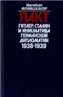 Пакт. Гитлер, Сталин и инициатива германской дипломатии. 1938-1939