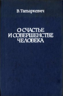 О счастье и совершенстве человека