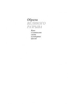 Образы ''Великого разрыва''. Кино в контексте смены культурных циклов: Монография