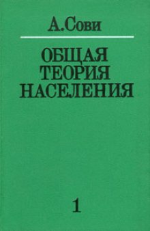 Общая теория населения.  Том первый, экономика и рост населения