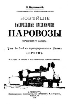 Новейшие быстроходные пассажирские паровозы Сормовского завода. Тип 1-3-1 с пароперегревателем Ноткина ('Прери')