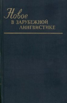 Новое в зарубежной лингвистике. Выпуск 19: Проблемы современной тюркологии