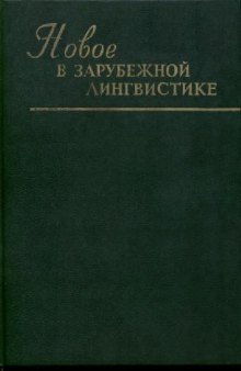 Новое в зарубежной лингвистике. Выпуск 23: Когнитивные аспекты языка