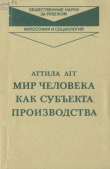 Мир человека как субъекта производства