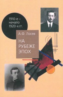 На рубеже эпох. Работы 1910-х - начала 1920-х годов