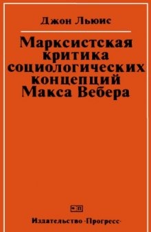 Марксистская критика социологических концепций Макса Вебера