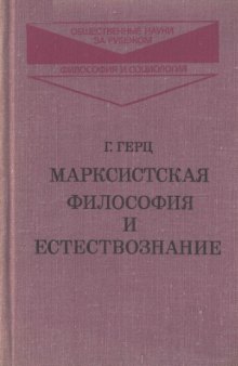 Марксистская философия и естествознание