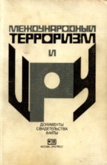 Международный терроризм и ЦРУ: Документы, свидетельства, факты. Сборник