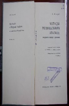 Методы регионального анализа. Введение в науку о регионах