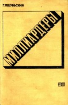 Миллиардеры. (Miliarderzy, 1971)