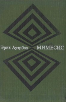 Мимесис. Изображение действительности в западноевропейской литературе