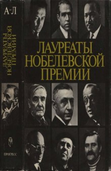 Лауреаты Нобелевской премии: Энциклопедия: А-Л