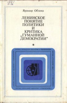 Ленинское понятие политики и критика "гуманной демократии"