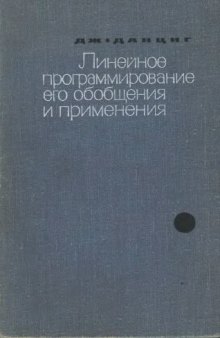 Линейное программирование, его применение и обобщение