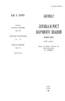 Логика и рост научного знания