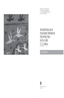 Любительское художественное творчество в России ХХ века  Словарь