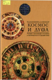 Космос и душа (Выпуск второй). Учения о природе и мышлении в Античности, Средние века и Новое время: Исследования и переводы  