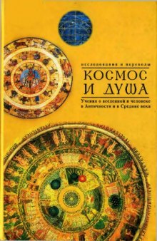 Космос и душа. Учения о вселенной и человеке в Античности и в Средние века (исследования и переводы)