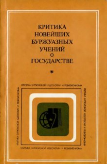 Критика новейших буржуазных учений о государстве