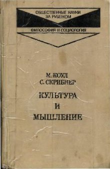 Культура и мышление. Психологический очерк