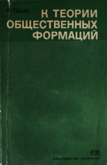 К теории общественных формаций: Проблемы анализа общественных форм в теоретическом наследии К. Маркса